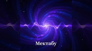 Мектабу. Космоэнергетика. Космочастоты В.А.Петрова.Сеанс Космочастот. Исцеление. Очищение
