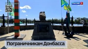 Пограничникам Донбасса