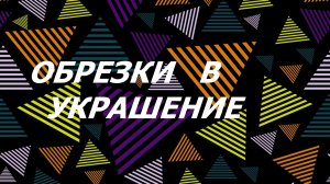 Подушка с аппликацией. (май 2026г)