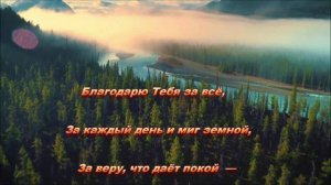 💖 🎶 🎼 БЛАГОДАРЮ ТЕБЯ ГОСПОДЬ 🎼🎶 💖