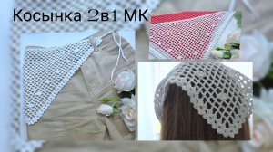 Трендовая косынка крючком 2в1 за ОДИН вечер