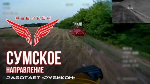 Сумское направление. Работает Центр «Рубикон». Уничтожены транспорт, ПВД, системы связи и БпЛА ВСУ