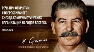 Сталин И.В. — Открытие II Всероссийского съезда коммунистических организаций народов Востока (11.19)