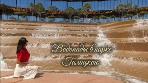 Новые водопады в парке Галицкого