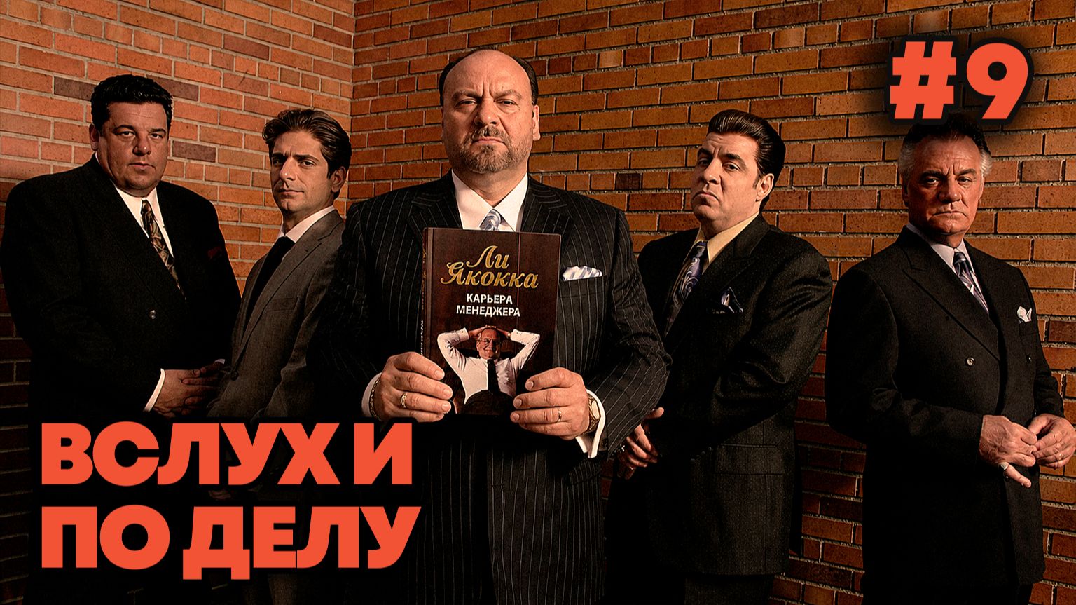 ″Вслух и по делу″. Ли Якокка, Карьера менеджера (9/24)