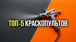 Рейтинг 5 электрических краскопультов: выбираем с баком 1 л и низким расходом воздуха