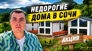 Недорогой дом в Сочи | купить дом в Сочи у моря