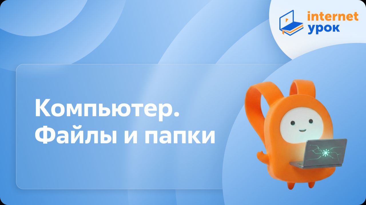 Информатика 6 класс. Компьютер. Файлы и папки