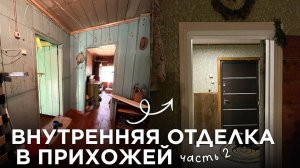 ИЗ СТАРЫХ СЕНЕЙ В УЮТНУЮ ПРИХОЖУЮ | продолжаем наводить уют в деревенском доме!