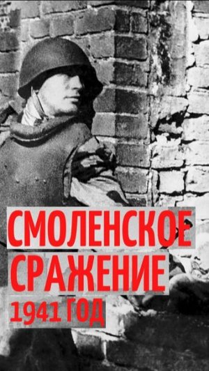 Смоленского сражения  1941  Часть 3