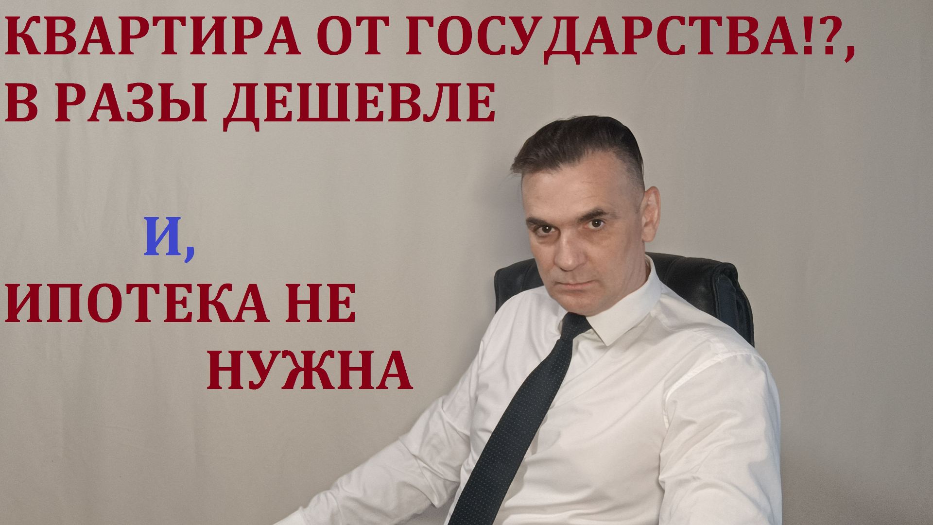 ГОСУДАРСТВО ДОЛЖНО СТРОИТЬ САМО. ТОГДА БУДУТ НОРМАЛЬНЫЕ ЦЕНЫ И ХОРОШЕЕ КАЧЕСТВО