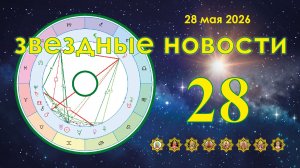 28 мая 2026. Звёздные Новости.