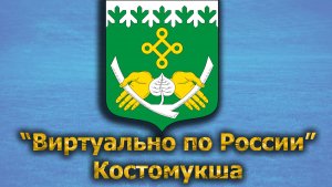 Виртуально по России. 457.  город Костомукша