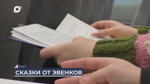 Дальний Восток на связи / Сказки от эвенков