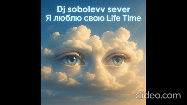 Dj sobolevv sever Я люблю свою Life Time смотреть онлайн