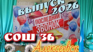 Последний звонок 2026 СОШ 36 Алексеевск.