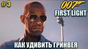 007 First light полное прохождение на русском языке - Чувствуй себя как дома- Часть 3
