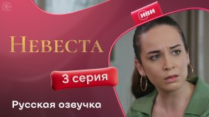 Невеста | 3 серия