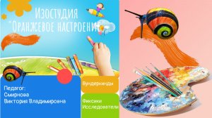 Изостудия Оранжевое настроение