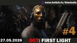 007: First Light (Стрим второй) — Шпионский боевик | НАНОСИМ ШЭКШ #4 [27.05.26]