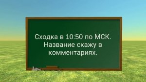 Сходка!