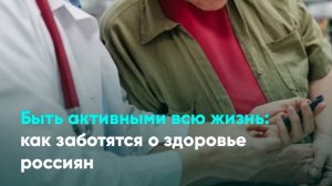 Быть активными всю жизнь: как заботятся о здоровье россиян