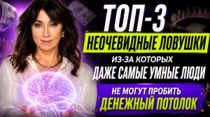 Топ-3 неочевидных ошибок, из-за которых даже самые умные люди не пробивают денежный потолок