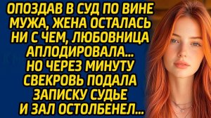 Истории из жизни | Записка судье | Аудио рассказ| Слушать истории
