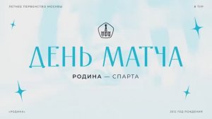 Родина - Спарта - 2:0 | ЛПМ 2026 | Клубная Лига | 8 тур