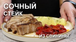 Такой СОЧНЫЙ стейк из свинины в духовке и на сковороде! Делюсь «секретной» технологией приготовления