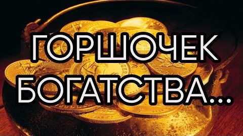 ГОРШОЧЕК БОГАТСТВА...РИТУАЛ ДЛЯ ВСЕХ...