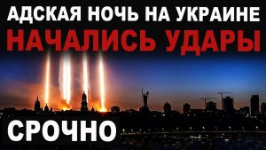 НАЧАЛИСЬ УДАРЫ. Список уничтоженных целей