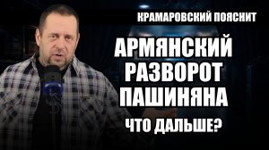 Разворот на Запад: что Пашинян подписал и почему это важно для всех