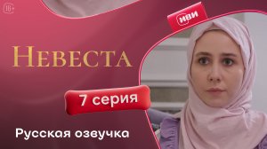Невеста | 7 серия