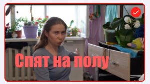 Игорь Мёдов. Спят на полу