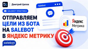 Отправляем цели из бота на Salebot в Яндекс Метрику