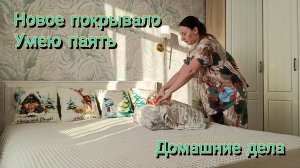 Новое покрывало. Умею паять. Домашние дела.