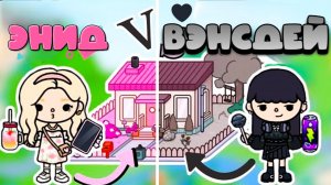 БАТЛ В ТОКА БОКА ЭНИД И ВЕНСДЕЙ