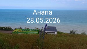 Анапа 28.05.2026