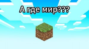 Майнкрафт,но я на 1 блоке😨