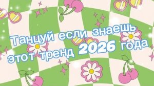 Танцуй если знаешь этот тренд 2026 года