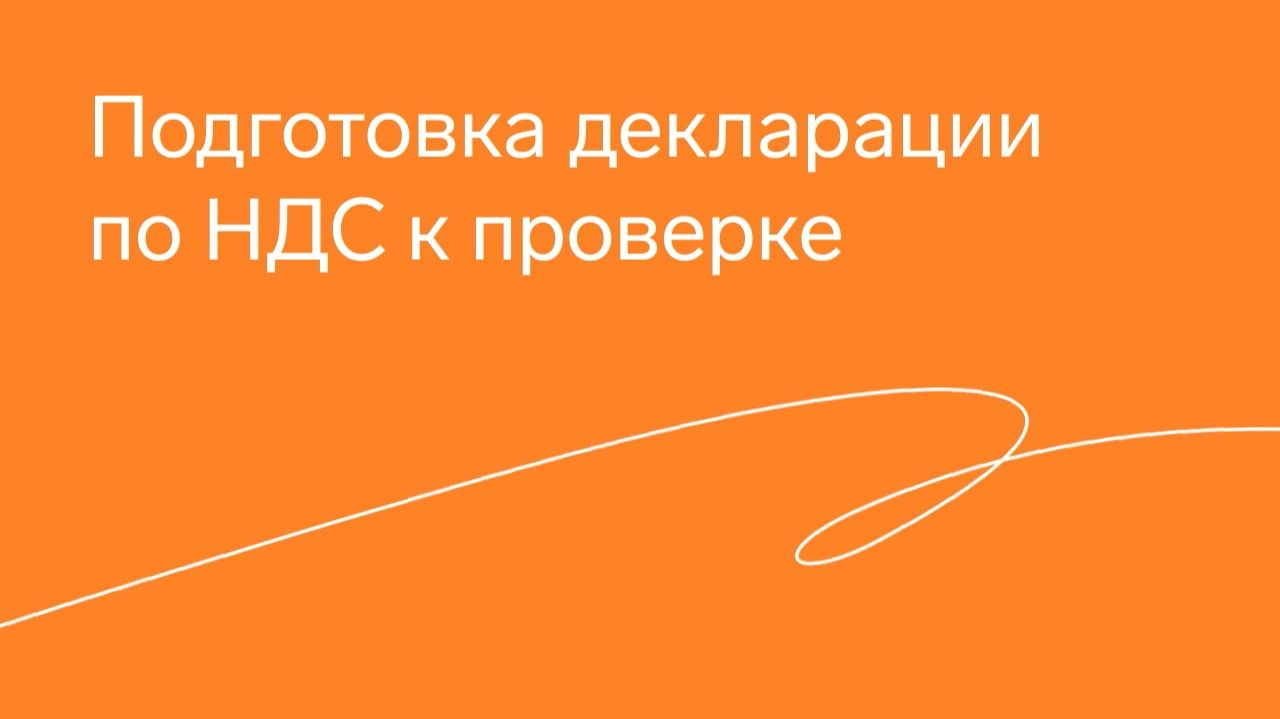 Подготовка декларации по НДС к проверке смотреть онлайн