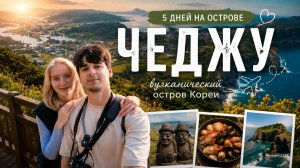 Чеджу: остров, который запоминается надолго.
