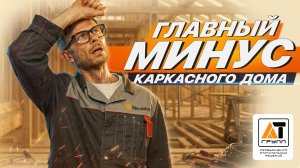 ГЛАВНЫЙ МИНУС КАРКАСНОГО ДОМА.. И ЭТО ВИДЕО НЕ ПРО СТРОЙКУ