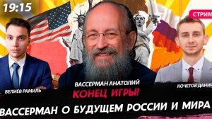 Конец игры? Вассерман о будущем России и мира [Вассерман Анатолий, Велиев Рамиль и Кочетов Даниил.]