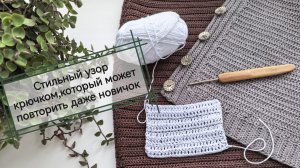 Стильный узор крючком,который может повторить даже новичок. Схема вязания крючком. #вязание_крючком