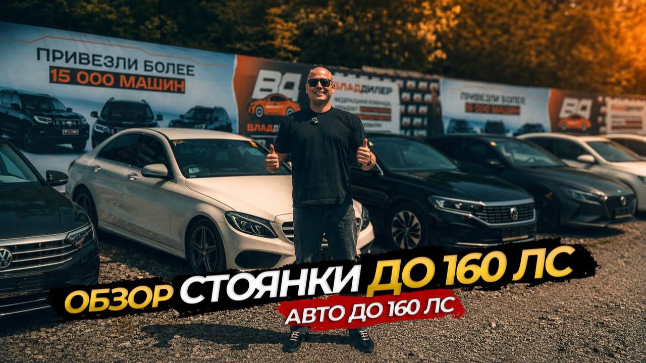 ОБЗОР СТОЯНКИ СЕДАНЫ ДО 160 Л.С