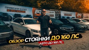 ОБЗОР СТОЯНКИ СЕДАНЫ ДО 160 Л.С