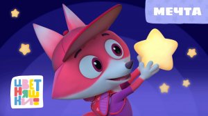 Мечта | Цветняшки! Колыбельные | колыбельная для малышей