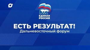 Есть результат. Дальневосточный форум